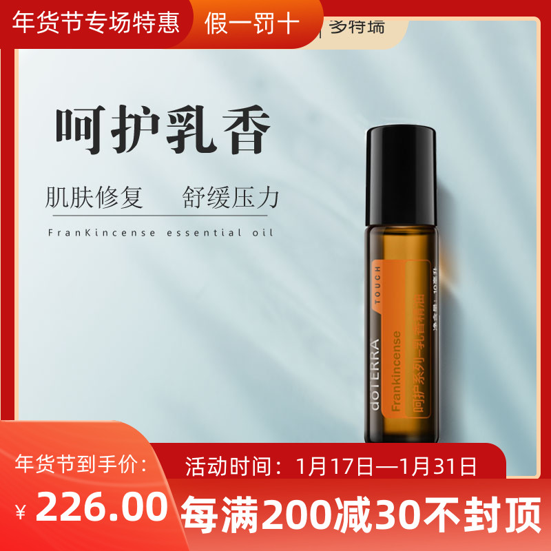 美国多特瑞doTERRA呵护乳香香薰精油原装正品肌肤修复舒缓10ml