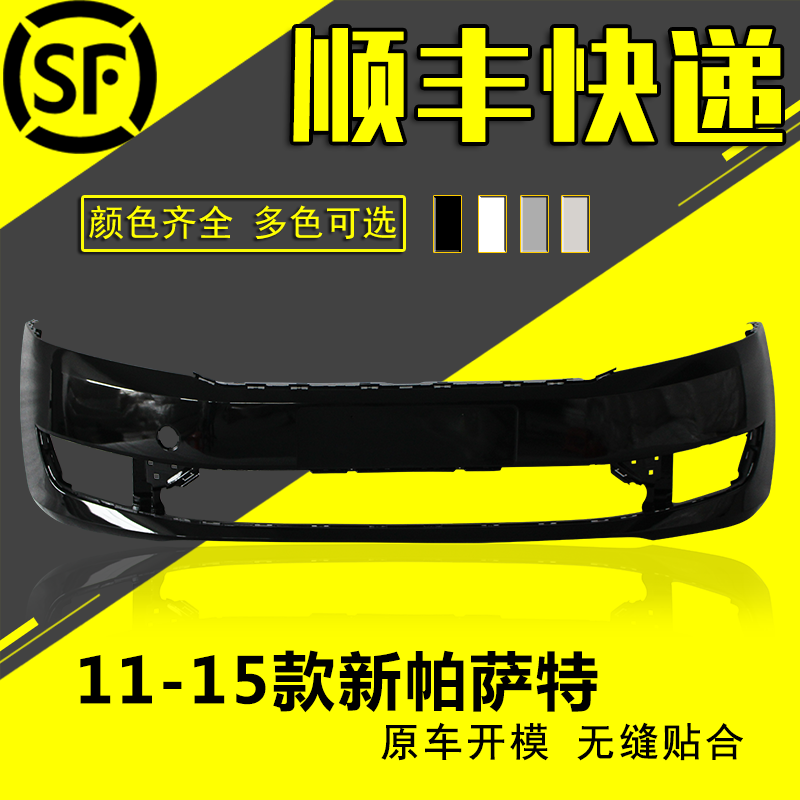 适用大众帕萨特前保险杠