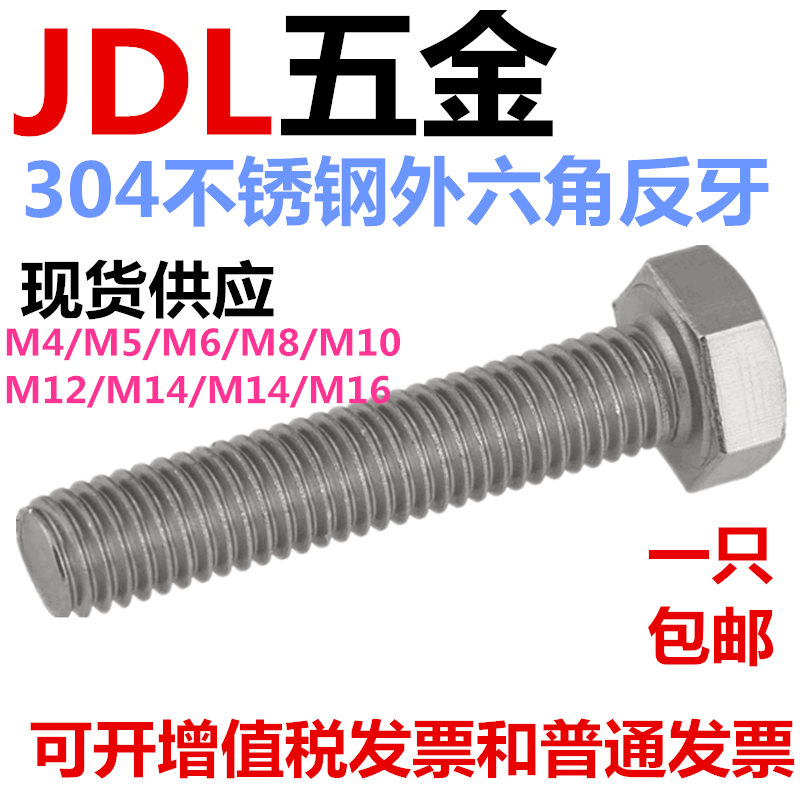 304JDL不锈钢反牙外六角螺丝