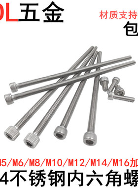 304不锈钢加长内六角螺丝M8M10M12*160 170 180 190 200 250 300