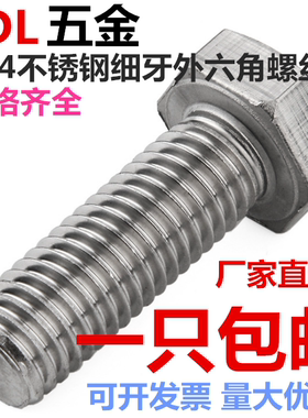 304不锈钢细牙螺丝螺栓