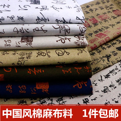 中国风书法印花棉麻布料桌布抱枕