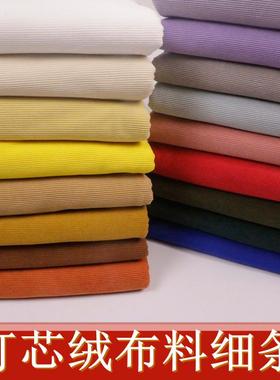 微弹灯芯绒细条绒布纯色绒布料沙发外套布头衬衫服装卫衣裤子面料