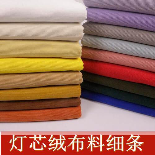 细条绒布灯芯绒布料沙发外套