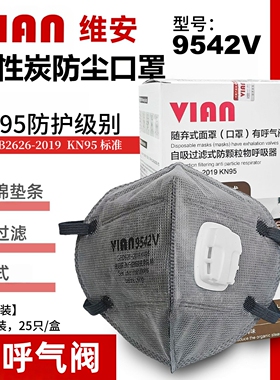 维安VIAN防尘口罩9542V活性炭过滤头戴式3D立体打磨粉尘带呼吸阀