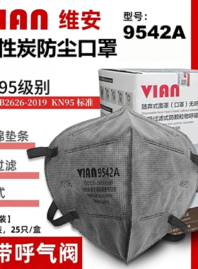 维安VIAN防尘口罩9542A活性炭过滤头戴式3D立体工业打磨无呼吸阀