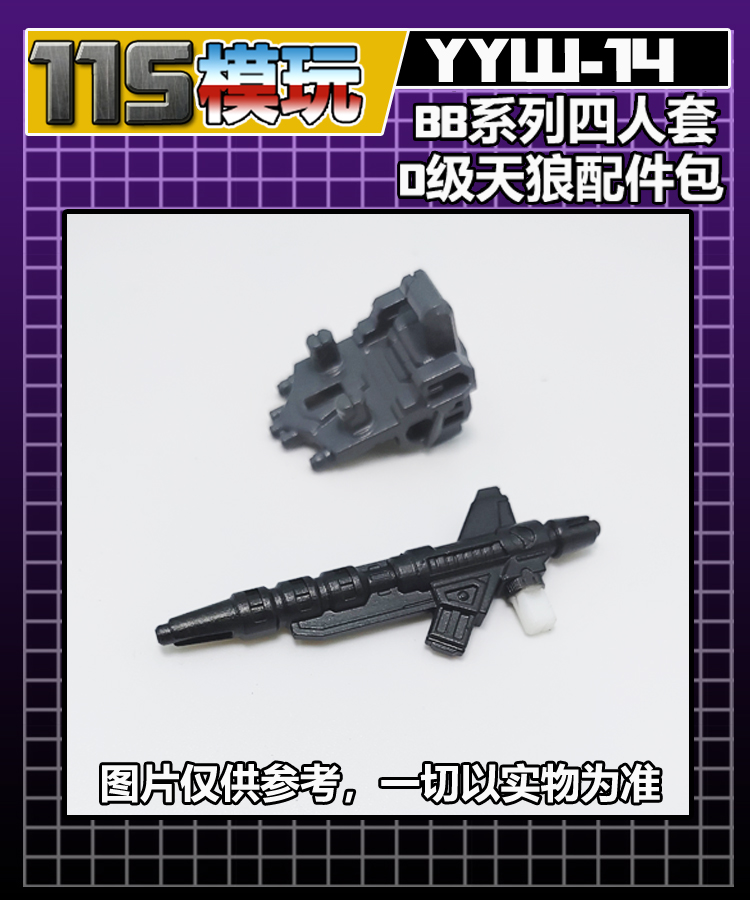 115模玩工坊 BB系列 D级 少年头领战士 天狼 武器配件包 YYW—14