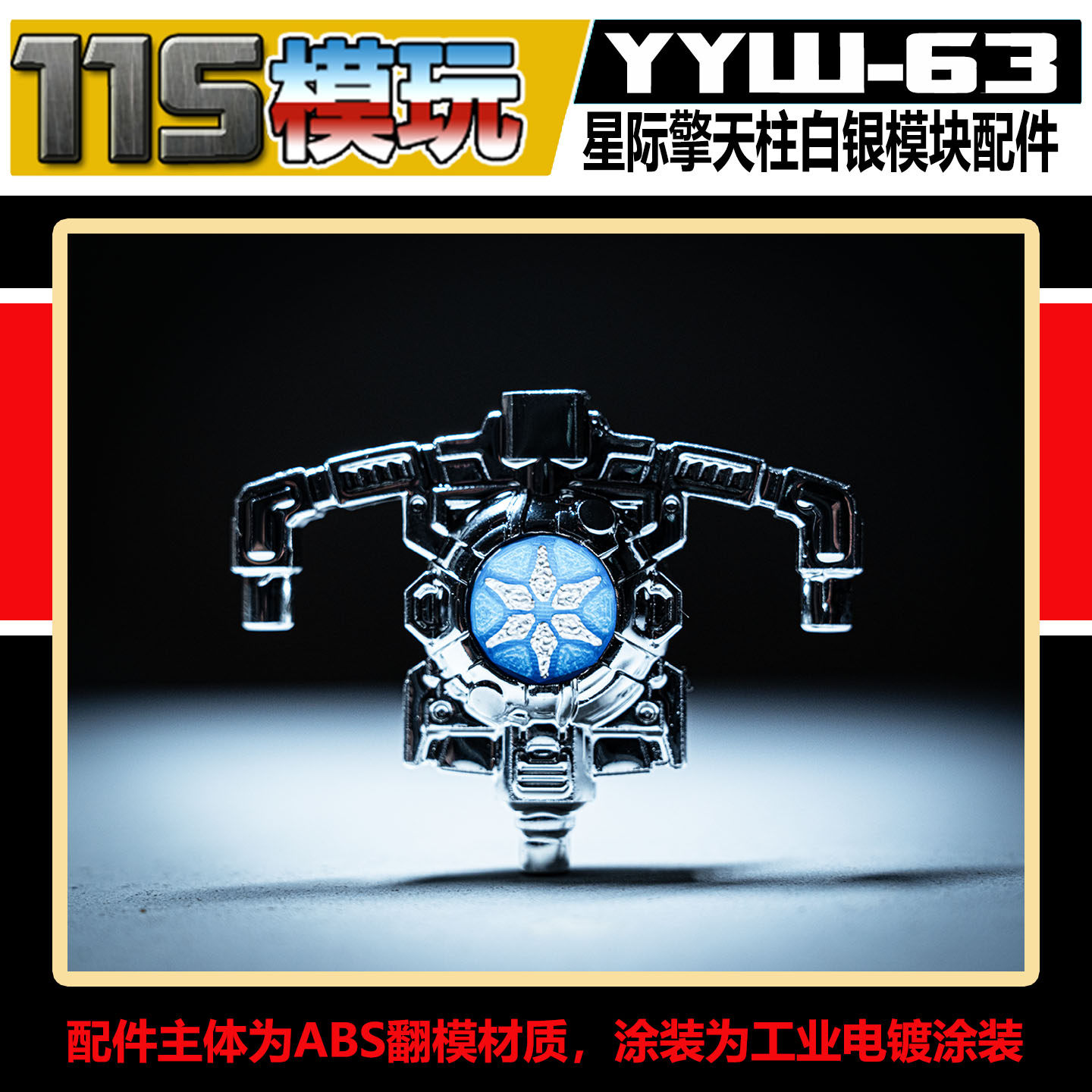 115模玩工坊 天尊世代 泰坦级 星际擎天柱 电镀白银模块 YYW-63