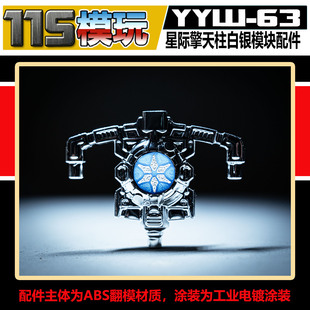 115模玩工坊 天尊世代 泰坦级 星际擎天柱 电镀白银模块 YYW-63