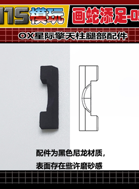 115模玩工坊 画蛇添足系列 编号05 OX 星际擎天柱 腿部配件