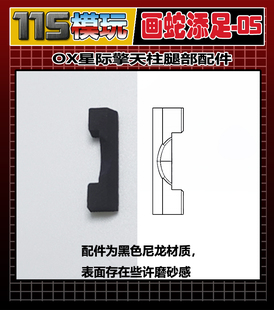 115模玩工坊 画蛇添足系列 编号05 OX 星际擎天柱 腿部配件