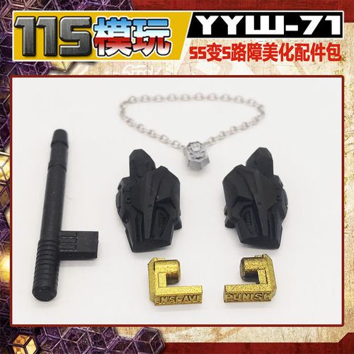 115模玩工坊 SS变五路障 人形 优化配件包 YYW-71