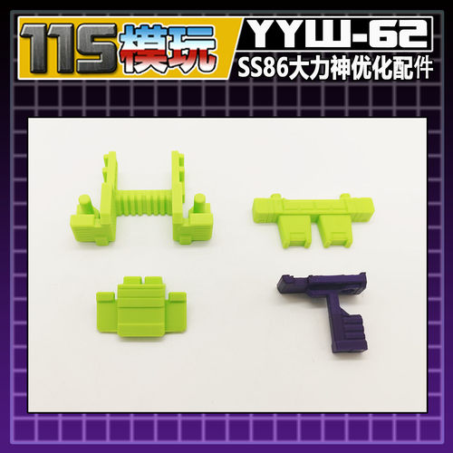 115模玩工坊 SS86 大力神  美化配件包 YYW-62
