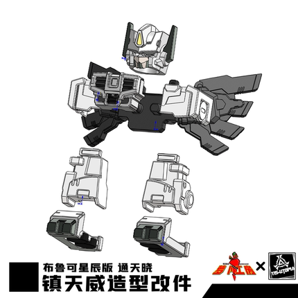 115模玩工坊  布鲁可 星皇 GK改造套件 YYW-EX