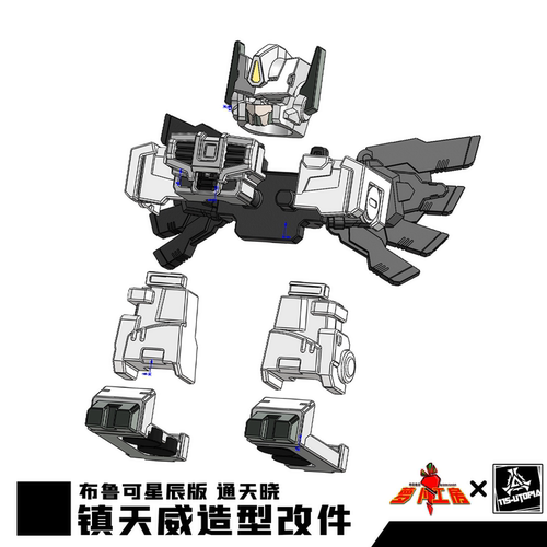 115模玩工坊  布鲁可 星皇 GK改造套件 YYW-EX