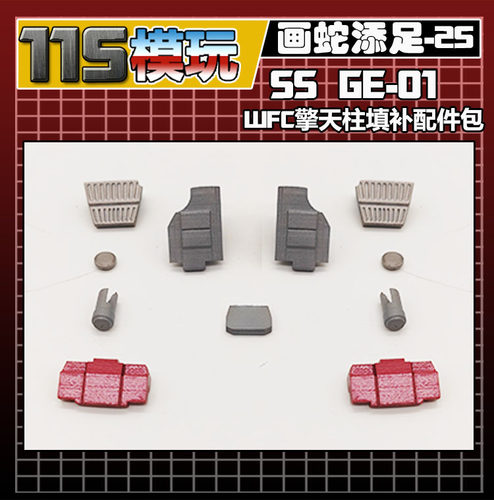 115模玩工坊 SS GE-01 WFC V级 擎天柱 填补配件包 画蛇添足-25