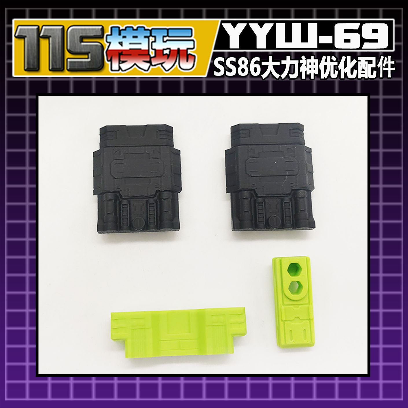 115模玩工坊 SS86 大力神  美化配件包 YYW-69