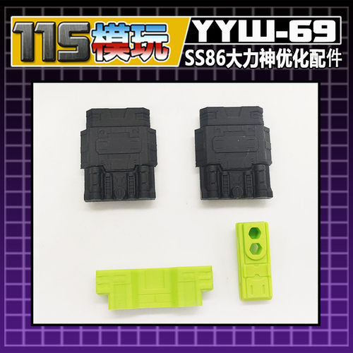 115模玩工坊 SS86 大力神  美化配件包 YYW-69