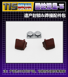 115模玩工坊 画蛇添足-16 传世遗产 飞天虎 封锁 莽撞 配件包