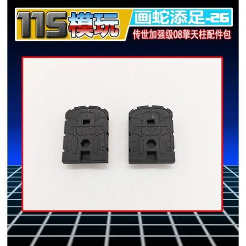 115模玩工坊 传世遗产 V级 08动画 擎天柱 增高配件 画蛇添足-26