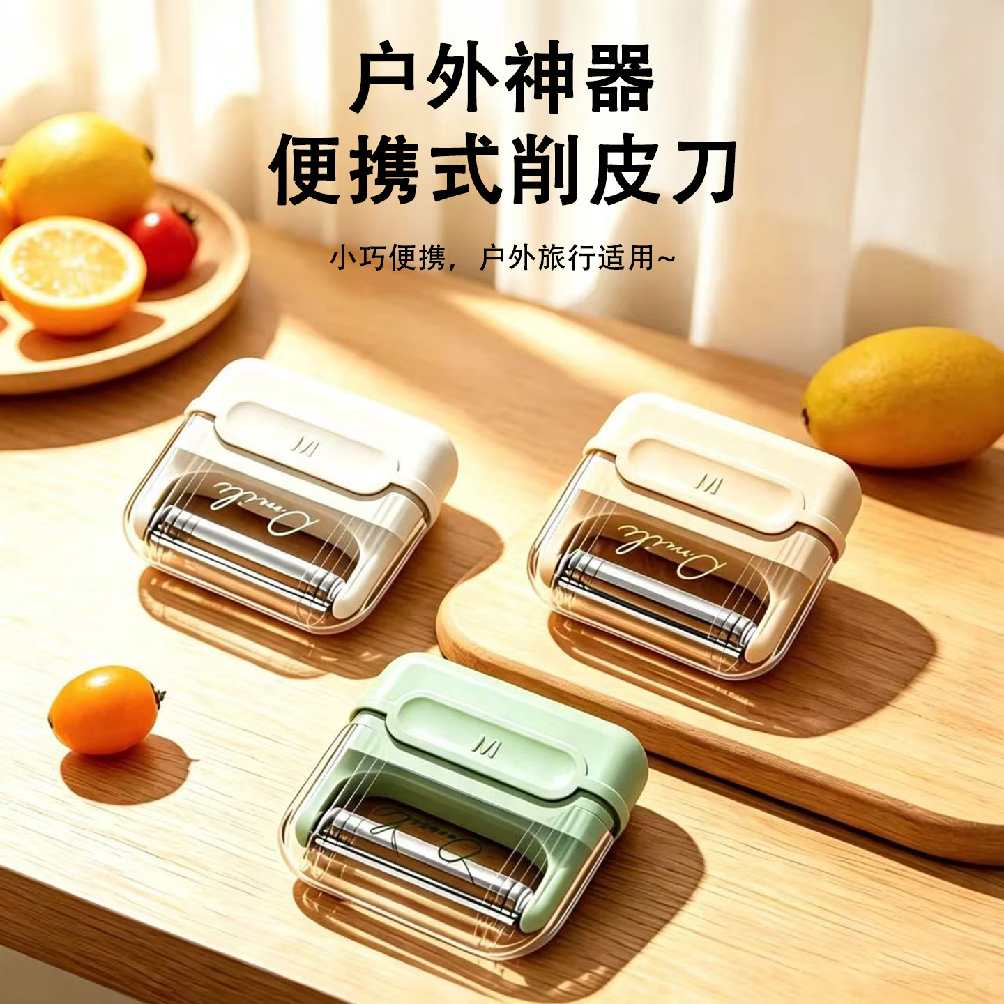 【便携式削皮刀】削皮流畅