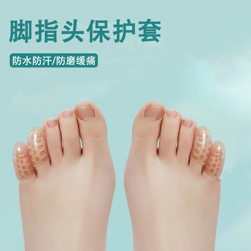 【脚趾保护套】防磨透气
