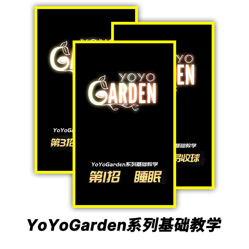 悠悠球溜溜球教学YoYoGarden系列基础教学购买球类附赠