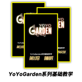 悠悠球溜溜球教学YoYoGarden系列基础教学购买球类附赠
