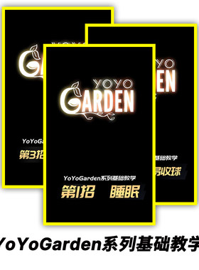 悠悠球溜溜球教学YoYoGarden系列基础教学购买球类附赠