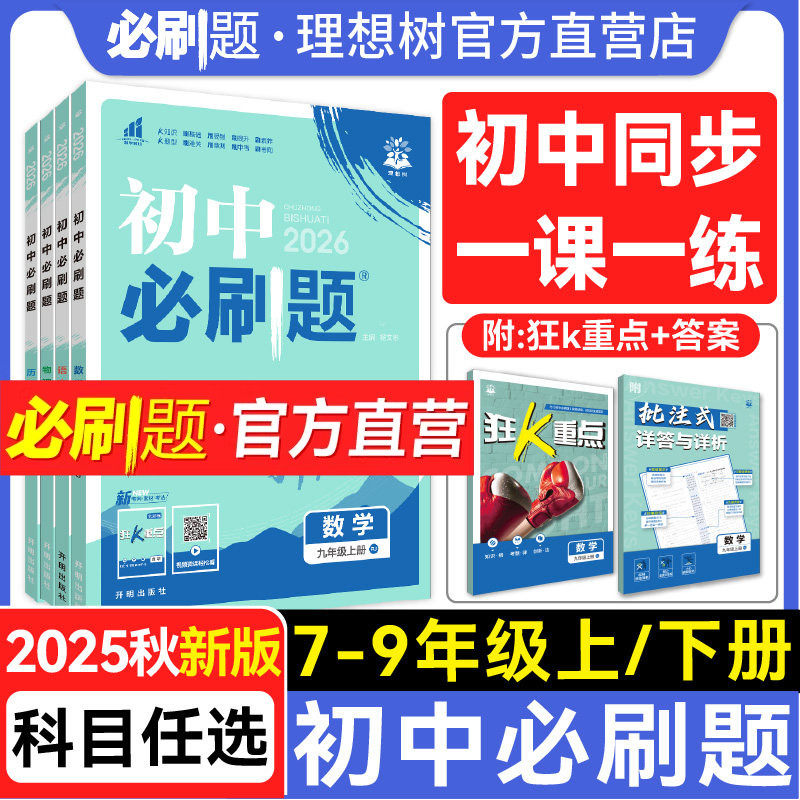 理想树2026新版初中必刷题七八九年级数学英语文物理化学历史政治地理生物九下八下七下册上册新教材同步人教版中考复习初中练习题