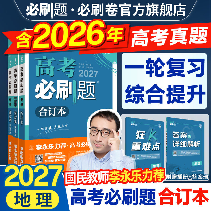 2027高考必刷题合订本含2026真题