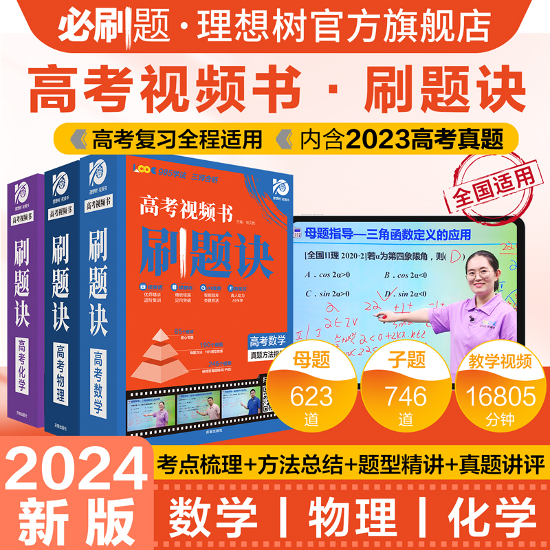 理想树2024新版高考刷题诀视频课