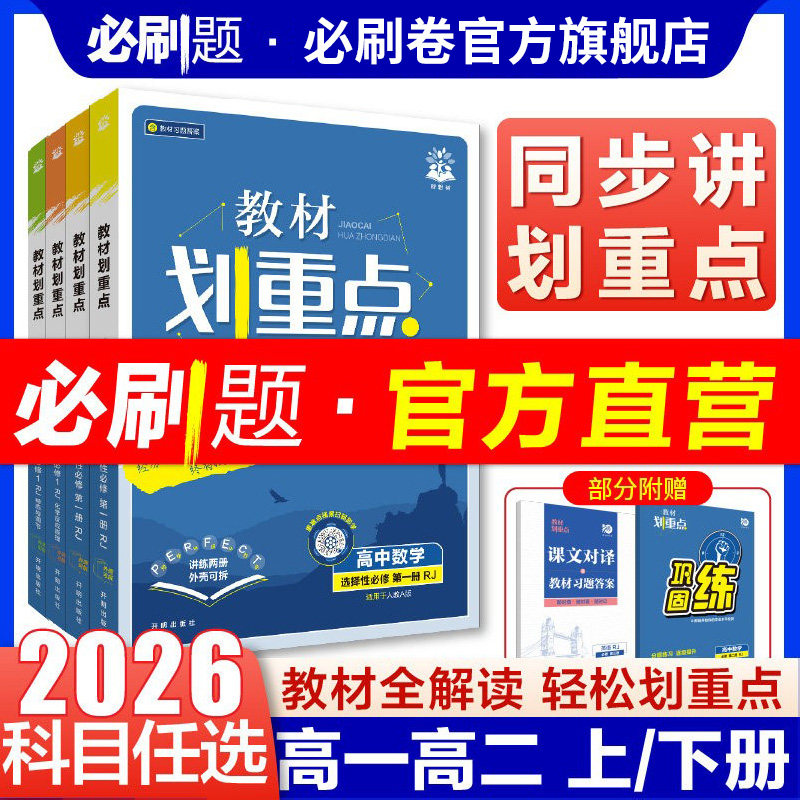 2026新教材划重点高中数学物理化学必修一高二高一上下教辅资料语文英语历史生物必修12选择性必修一二三四高中必刷题完全解读高考