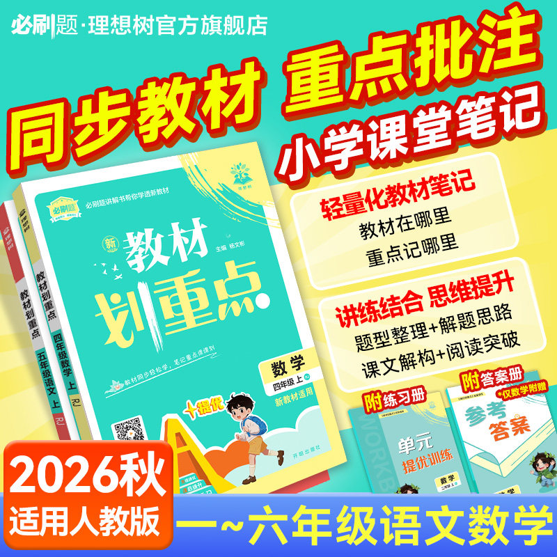 官方必刷题2026秋小学教材划重点一二三四五六年级上册数学语文教材同步讲解人教版全套小学生123456年级上册教材全解读暑假预习