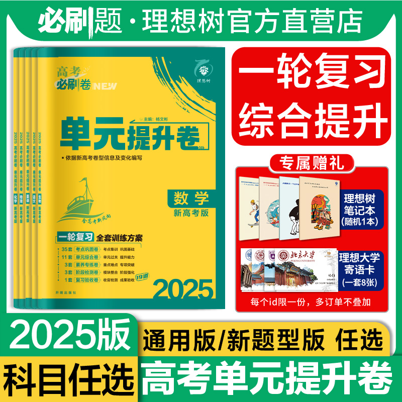 理想树2025新版高考必刷卷单元提升卷新高考版全国版数学英语物理化学生物语文历史地理政治新教材高三一轮复习教材同步单元检测卷