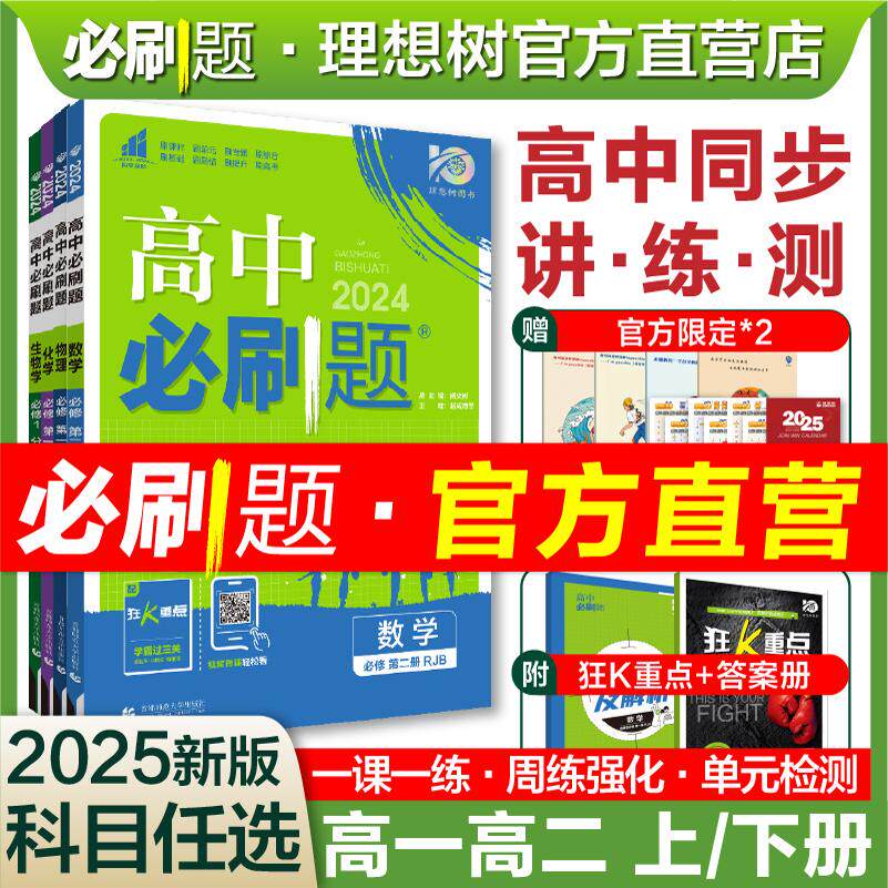 2025新高中必刷题高一数学物理化学生物必修一1二三人教版RJA狂k重点语文英语文历史地理政治高二上下册教辅资料选修一1二三练习册