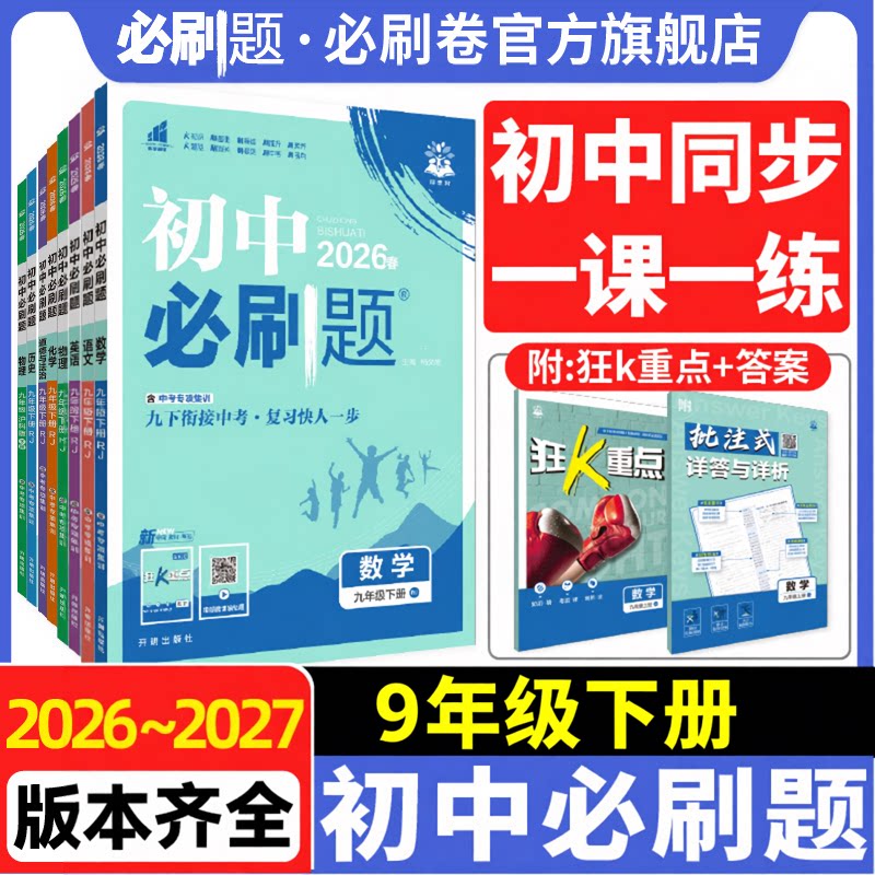26初中必刷题九年级下册科目任选
