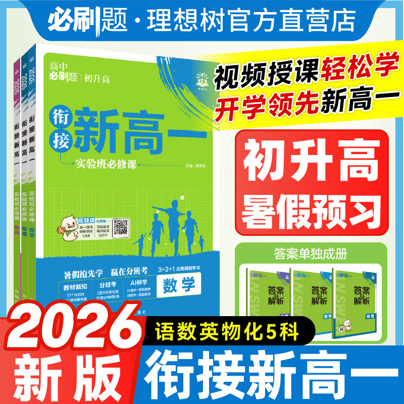 理想树2026新高中必刷题新高一实验班必修课初升高衔接数学物理化学英语人教版九年级初高中暑假衔接全国通用预科班适用初中必刷题
