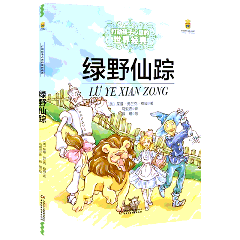绿野仙踪 打动孩子心里世界的经典图书属于什么档次？