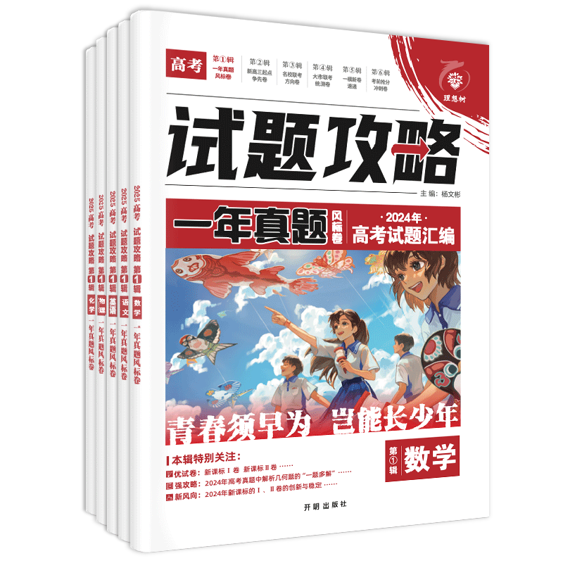 2026新版高考必刷卷试题攻略一年真题2025年高考真题卷考前冲刺一模新卷速递数学试卷物理化学语文英语生物九省联考模拟卷特快专递