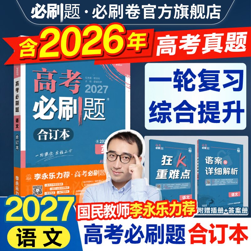 2027高考必刷题合订本含2026真题