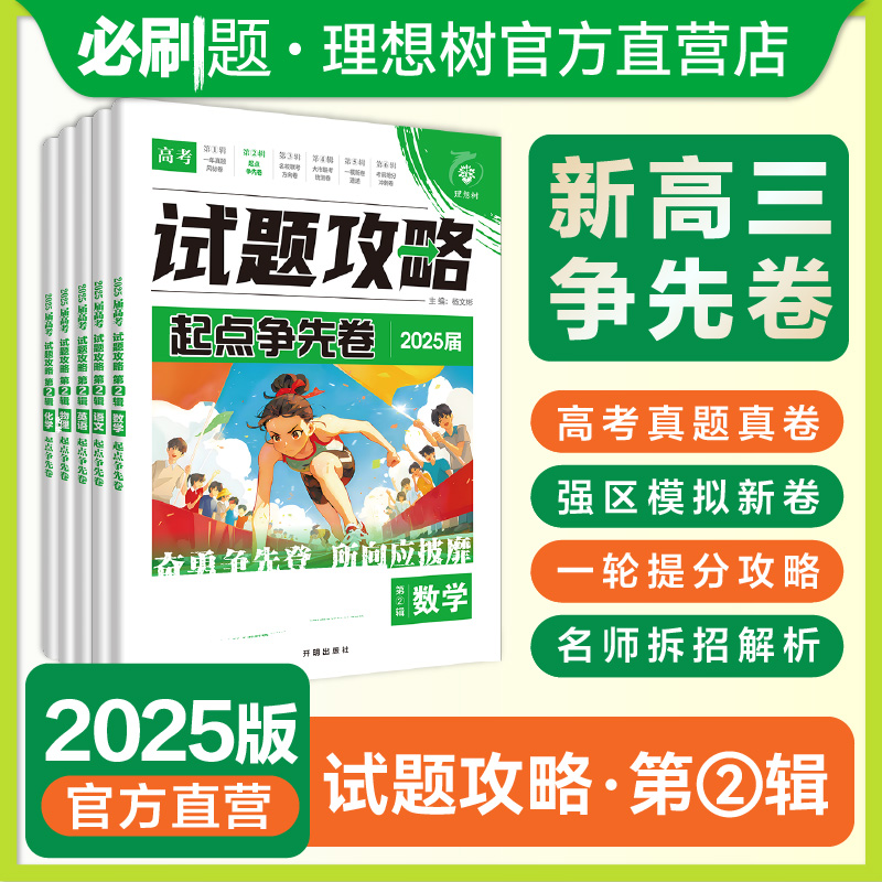 2025试题攻略新高三起点争先卷