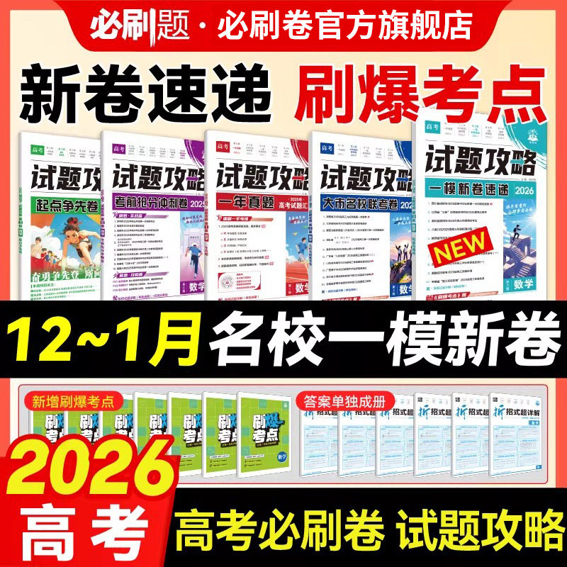 2026高考必刷题试题攻略第三辑一模新卷速递数学物理化学语文英语生物历史地理八省联考一模考向卷金考卷特快专递高考真题模拟卷