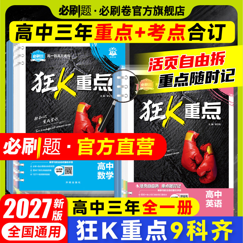 必刷题2027高中狂k重点合订本