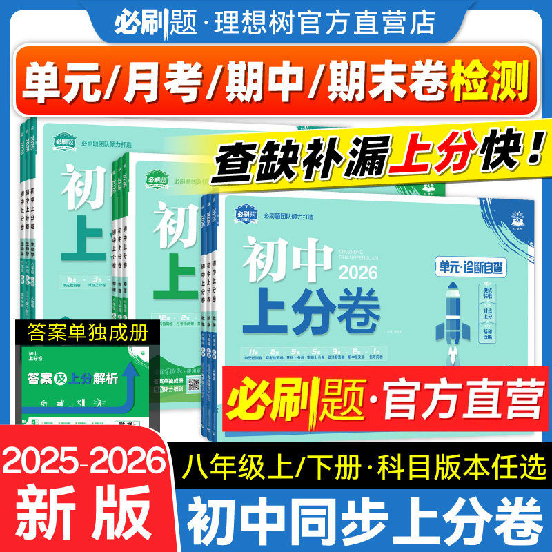 理想树2026初中上分卷必刷题八年级上册下册数学语文英语物理化学历史道德与法治人教版初中必刷卷月考期中期末检测卷全套训练试卷