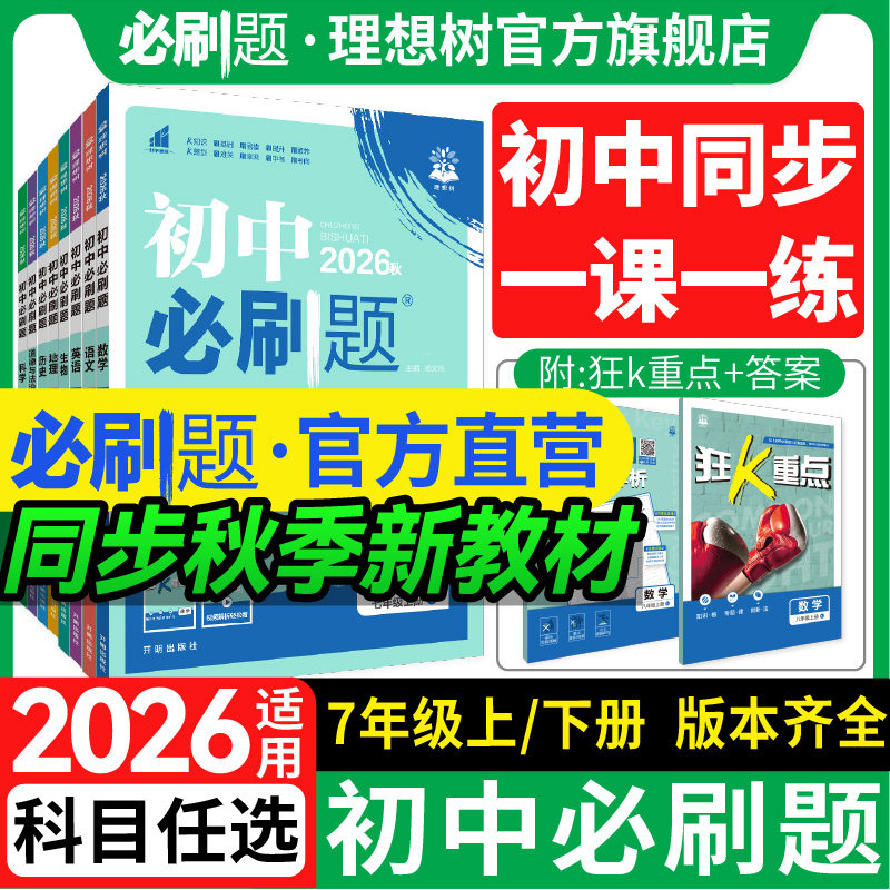 理想树2026版初中必刷题七年级上册下册数学语文英语历史生物地理道德与法治人教同步教材练习册初一七年级必刷题教辅资料同步训练