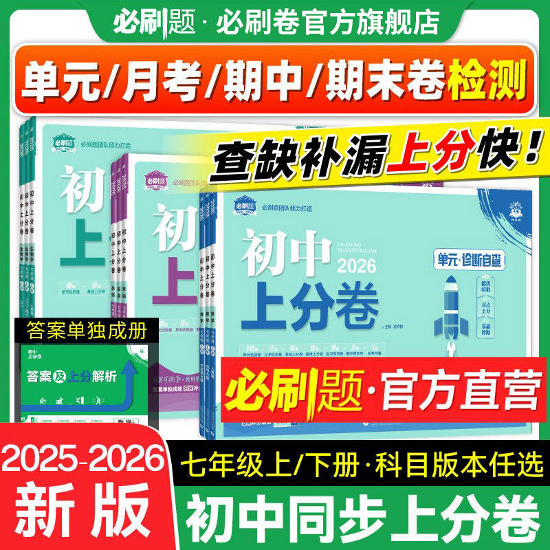 必刷题官方2026初中上分卷七年级上册下册数学物理语文英语政治历史地理生物七上七下人教版初中同步试卷期中期末检测卷理想树官方