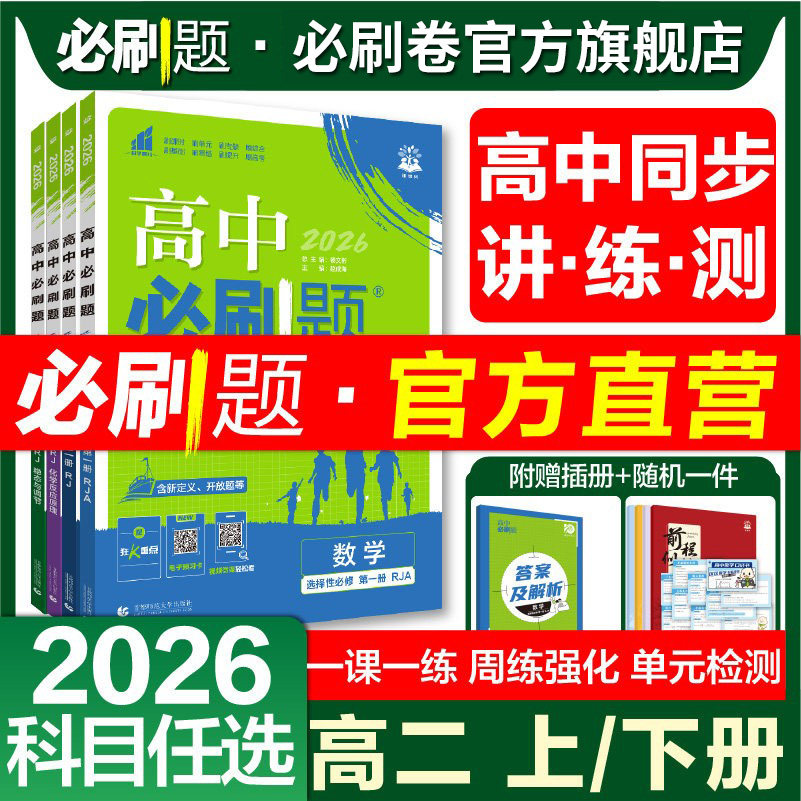 官方旗舰店2026高二必刷题新教材图片