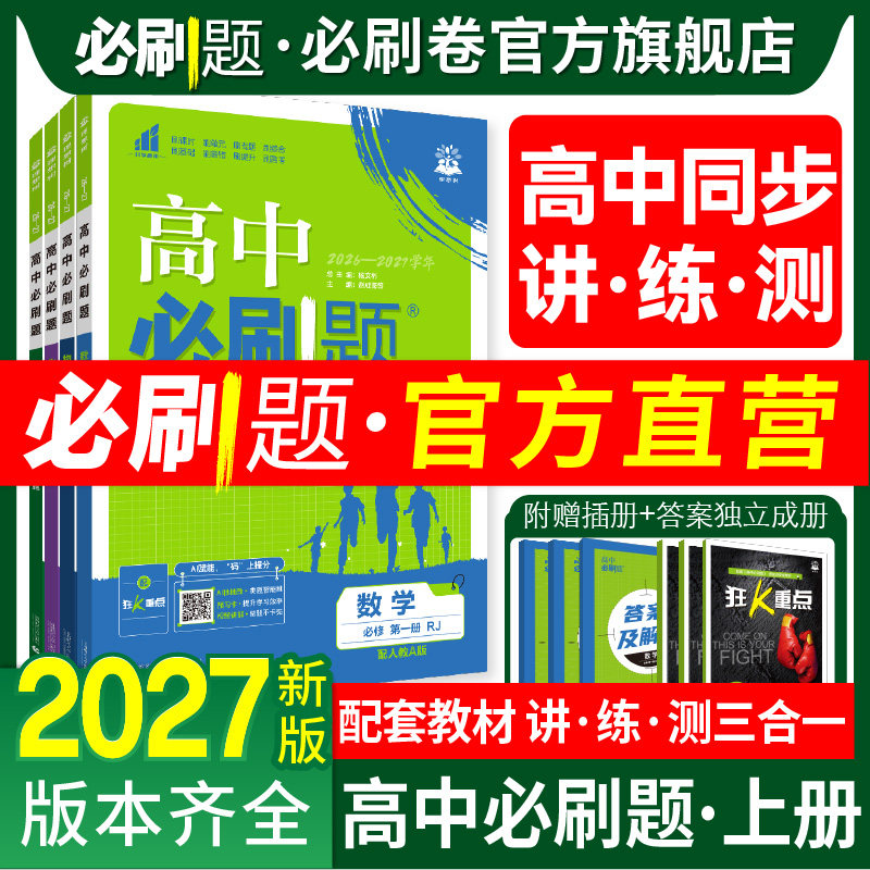 2027高中必刷题高一上册高二上册