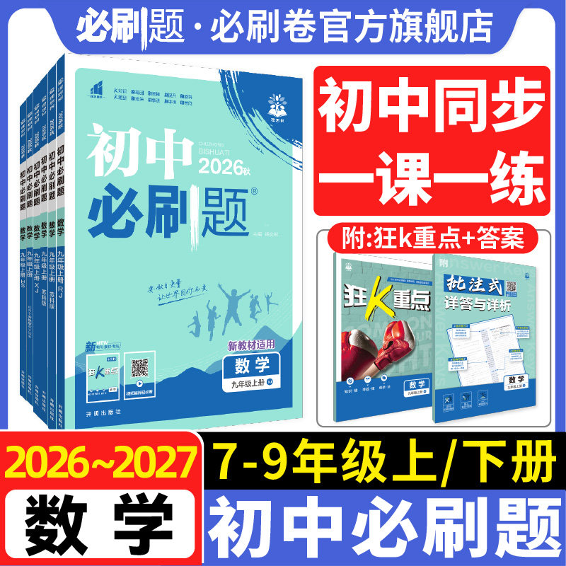【数学】初中必刷题七八九上册